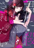 【合本版】君に殺されたい