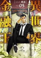 【合本版】異世界金融王 〜クローネ・ゴルディオンの覇道〜（描き下ろしおまけ付き）