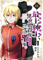 【電子限定特装版】最上紳士、異世界貴族として二度目の人生を歩む(6)