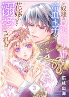 【合本版】元奴隷の身代わり姫は、冷血王子の花嫁になって溺愛される（描き下ろしおまけ付き）（3）