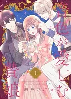 音色が愛しむ贄娘（単話）