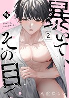 暴いて、その目で scene.2