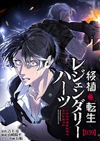 移植転生レジェンダリーハーツ【タテヨミ】＃039