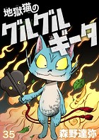 地獄猫のグルグルギータ【タテヨミ】第35話「取り替えっコ（6）」