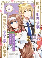 【合本版】偽りの田舎令嬢、幼馴染みの王子様を攻略中〜意地張る2人の恋愛攻防〜