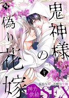鬼神様の偽り花嫁(単話)