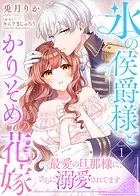 氷の侯爵様とかりそめの花嫁〜最愛の旦那様に、さらに溺愛されてます〜（単話）