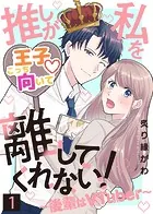 推しが私を離してくれない！〜後輩はVTuber〜（単話）