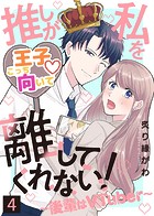 推しが私を離してくれない！〜後輩はVTuber〜（4）