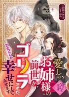 愛しのお姉様の前世がゴリラですが、わたくしが幸せにしてみせます