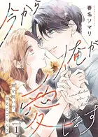 今から俺が愛します〜鎧を脱いで、甘えてごらん？（単話）