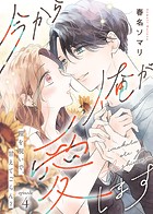今から俺が愛します〜鎧を脱いで、甘えてごらん？（4）