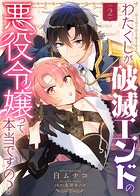 わたくしが破滅エンドの悪役令嬢って本当ですの？（2）