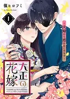 【電子限定特装版】大正の花嫁〜夫婦から恋をはじめます〜