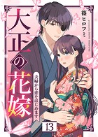 大正の花嫁〜夫婦から恋をはじめます〜（13）