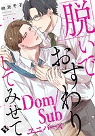 【特装版】脱いでおすわりしてみせて-Dom/Subユニバース-【特典付き】