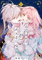花秘める君のメテオール3〜4 特装版】花秘める君のメテオール（1） - 珠森ベティ/グルナ編集部