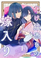 【合本版】化け猫憑きの嫁入り