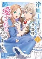 【合本版】冷血王子と噂の旦那様に、愛されるなんて聞いてません