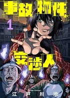 事故物件交渉人（単話）