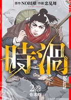 【合本版】時渦（2）（描き下ろしおまけ付き）