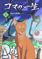 【合本版】コマの一生