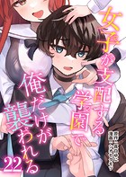 女子が支配する学園で俺だけが襲われる（単話）