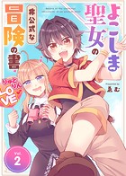 【合本版】よこしま聖女の非公式な冒険の書（描き下ろしおまけ付き）（2）