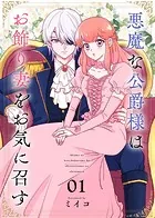悪魔な公爵様はお飾り妻をお気に召す（単話）