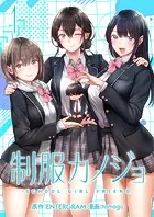 制服カノジョ（単話）