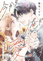 今から俺が愛します〜鎧を脱いで、甘えてごらん？（5）