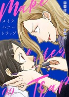 メイク・ハニー・トラップ（単話）