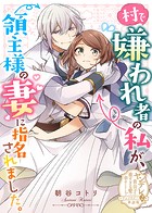 村で嫌われ者の私が、領主様の妻に指名されました。【単話版】ヤンデレ貴公子の重すぎる愛で幸せになります！ アンソロジー 第二弾