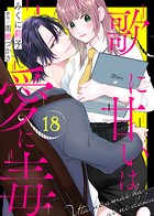 歌に甘いは愛に毒（単話）