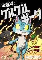 地獄猫のグルグルギータ【タテヨミ】第42話「時を駆けぬギータ（6）」