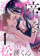 かわいく啼きなよ、松浦くん〜チャラわんことトロあま発情バトル〜（1）