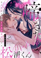 かわいく啼きなよ、松浦くん〜チャラわんことトロあま発情バトル〜（2）
