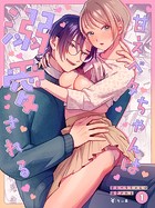 甘えベタちゃんは溺愛される（1）