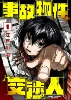 【合本版】事故物件交渉人