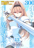 【特装版】300年引きこもり、作り続けてしまった骨董品《魔導具》が、軒並みチート級の魔導具だった件（13）