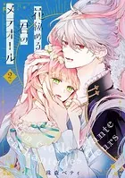 特装版】花秘める君のメテオール（1） - 珠森ベティ/グルナ編集部