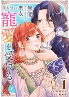 無能と呼ばれ廃棄された聖女は、竜大公から寵愛を受ける（単話）