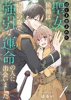 はじき出された聖女候補は、辺境の森で強引な運命の人に出会いました（単話）