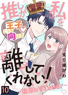 推しが私を離してくれない！〜後輩はVTuber〜（10）