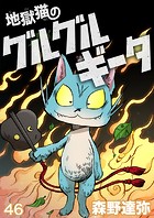 地獄猫のグルグルギータ【タテヨミ】第46話「地獄ヨイトコ（4）」
