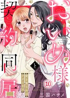 おいぬ様と契約同居〜愛を食らわばタタリまで〜(単話)