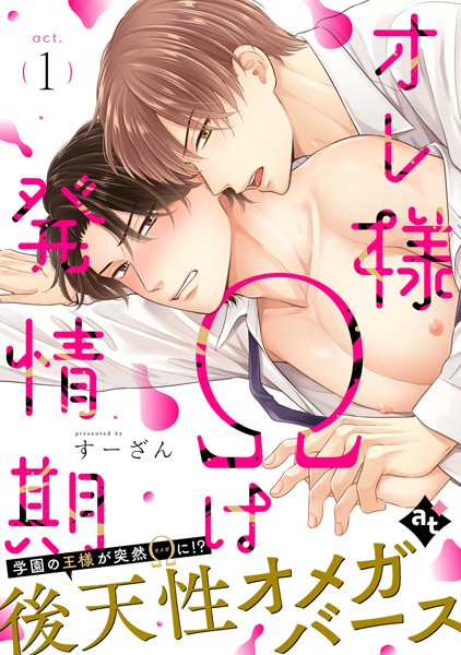 オレ様Ωは発情期 act.1[すーざん]