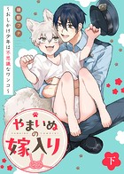 【特装版】やまいぬの嫁入り〜おしかけ少年は不思議なワンコ〜【特典付き】