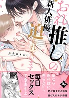 【特装版】おれ推しの新人俳優に迫られています【特典付き】