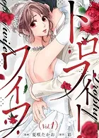 トロフィー・ワイフ（単話）
